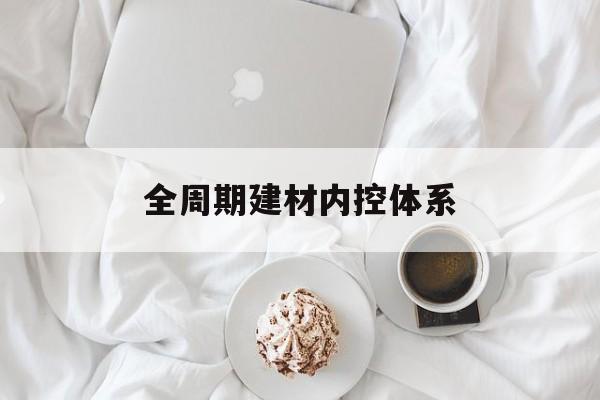 株洲市全周期建材内控体系(医疗设备全周期信息化管理体系)