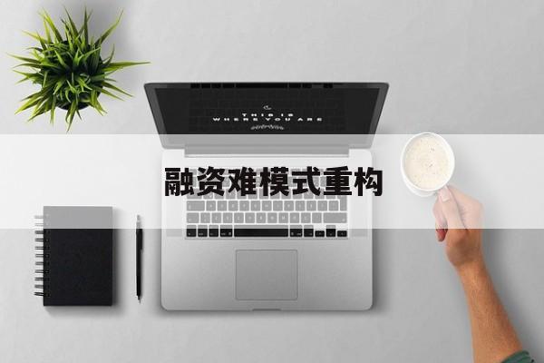 株洲市融资难模式重构(融资难的主要表现)