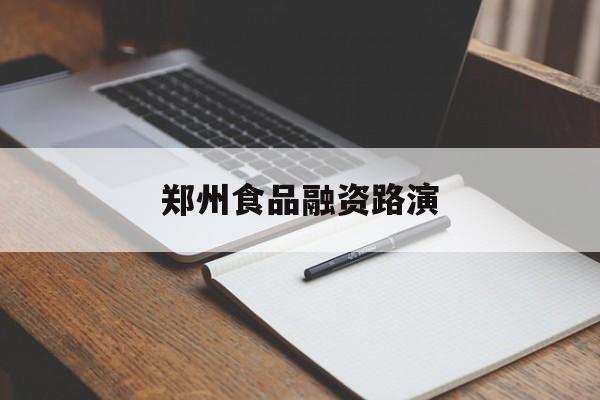 株洲市郑州食品融资路演(郑州食品展2021)